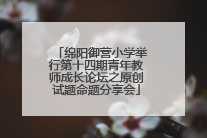 绵阳御营小学举行第十四期青年教师成长论坛之原创试题命题分享会
